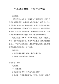 中班语言教案：不怕冷的大衣