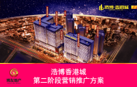 [精选]浩博香港城第二阶段营销推广方案(二次沟通终稿).pptx