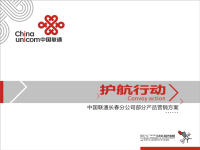 [精选]护航行动--联通车载系统营销推广方案1定(XXXX0325-1550).pptx