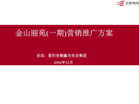 [精选]金山丽苑一期营销推广方案.pptx