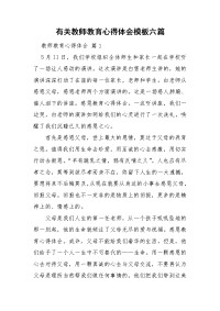 有关教师教育心得体会模板六篇.doc