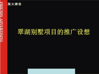 [精选]某别墅项目的营销推广方案.pptx