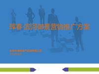 [精选]某地产营销推广方案.pptx