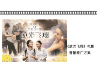 [精选]某电影营销推广方案.pptx