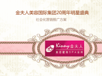 [精选]某美容国际集团社会化营销推广方案.pptx
