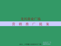 [精选]某商业广场营销推广方案.pptx