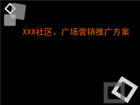 [精选]某社区广场营销推广方案.pptx