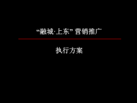 [精选]融城·上东营销推广方案.pptx