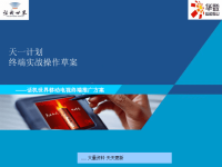 [精选]移动电视终端营销推广方案.pptx