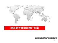 [精选]营销推广方案.pptx