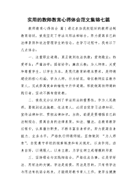 实用的教师教育心得体会范文集锦七篇.doc