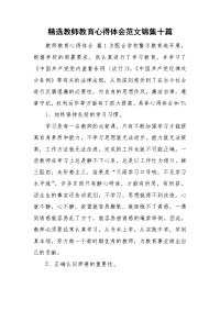 精选教师教育心得体会范文锦集十篇.doc