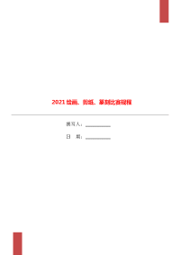 2021绘画、剪纸、篆刻比赛规程.doc