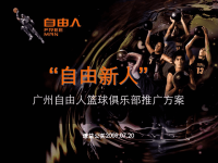 [精选]广州自由人推篮球俱乐部高校推广方案-谦益公关090721.pptx