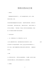 剪纸社团活动方案.docx