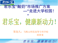 [精选]君乐宝市场推广方案师专.pptx