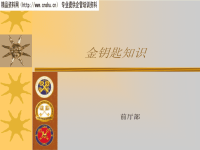 [精选]酒店金钥匙的含义和服务理念.pptx