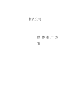 投资公司媒体推广方案.docx