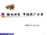 [精选]某地产市场推广方案.pptx