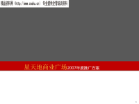 [精选]某商业广场广告推广方案.pptx