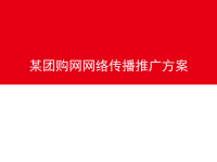 [精选]某团购网站网络传播推广方案(63P).pptx