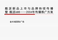 [精选]某年品牌手机的市场推广方案.pptx