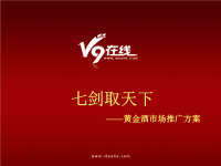 [精选]七剑取天下--黄金酒市场推广方案(_203.pptx