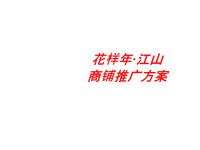 [精选]商铺推广方案.pptx