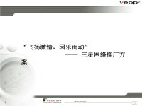 [精选]三星YEPP网络推广方案.pptx