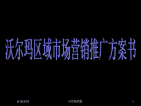 [精选]【培训课件】沃尔玛区域市场营销推广方案书.pptx