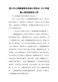 青少年心理健康教育讲座心得体会 中小学健康心理讲座教育心得.doc