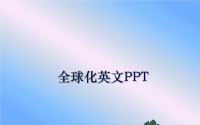 最新全球化英文PPT教学提纲.ppt