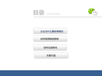 [精选]房地产微信营销与推广方案.pptx