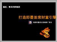 [精选]利群即墨项目营销推广方案158361505.pptx