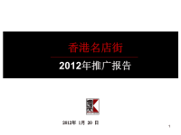 [精选]宁夏银川香港名店街商业项目推广方案67p2012年营销.pptx
