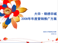[精选]南京大华锦绣华城地产项目营销推广方案.pptx