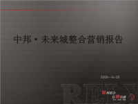 [精选]中邦房地产整合营销推广方案报告.pptx