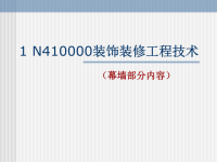 [精选]1N413060掌握建筑幕墙的安装施工工艺及质量要求.pptx