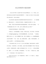 史记里的四字成语故事.docx