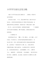 小学学生家长会发言稿.docx