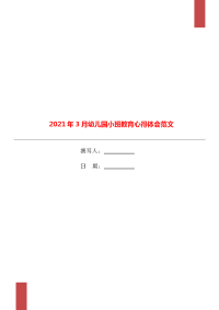 2021年3月幼儿园小班教育心得体会范文.doc