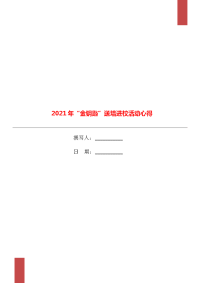 2021年“金钥匙”送培进校活动心得.doc
