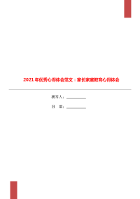 2021年优秀心得体会范文：家长家庭教育心得体会.doc