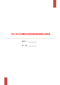 2021年人大常委主任党性党风党纪教育心得体会.doc