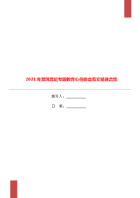 2021年党风党纪专题教育心得体会范文精选合集.doc