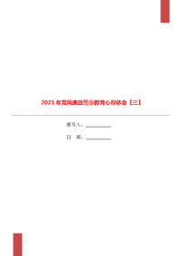 2021年党风廉政警示教育心得体会【三】.doc