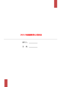 2021年健康教育心得体会.doc