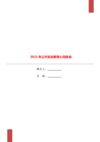 2021年公共安全教育心得体会.doc