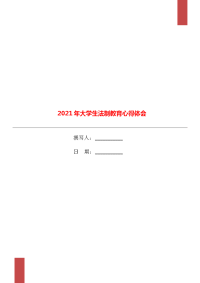 2021年大学生法制教育心得体会.doc