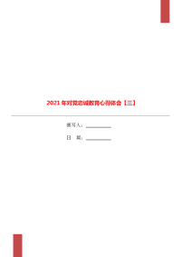 2021年对党忠诚教育心得体会【三】.doc
